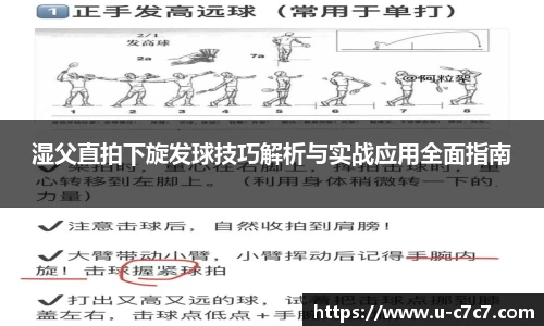 湿父直拍下旋发球技巧解析与实战应用全面指南